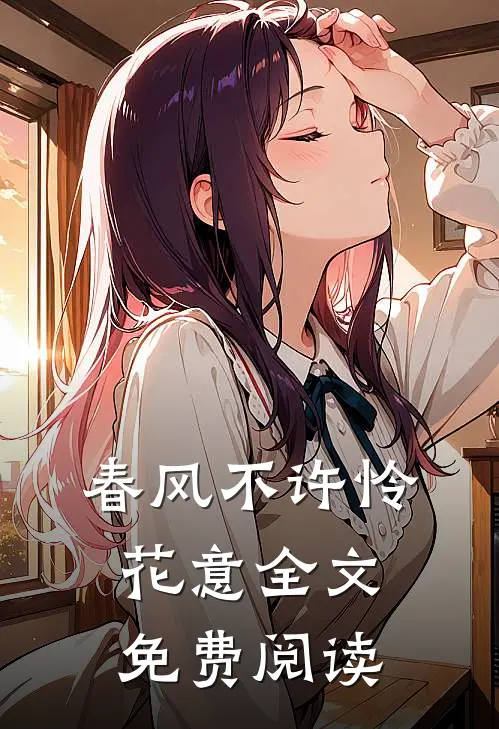 春风不许怜花意全文免费阅读