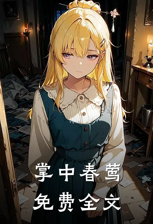 掌中春莺免费全文