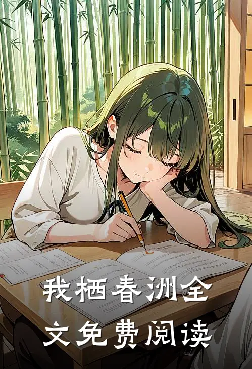 我栖春洲全文免费阅读