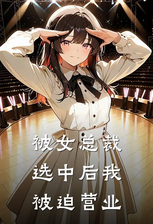 被女总裁选中后我被迫营业