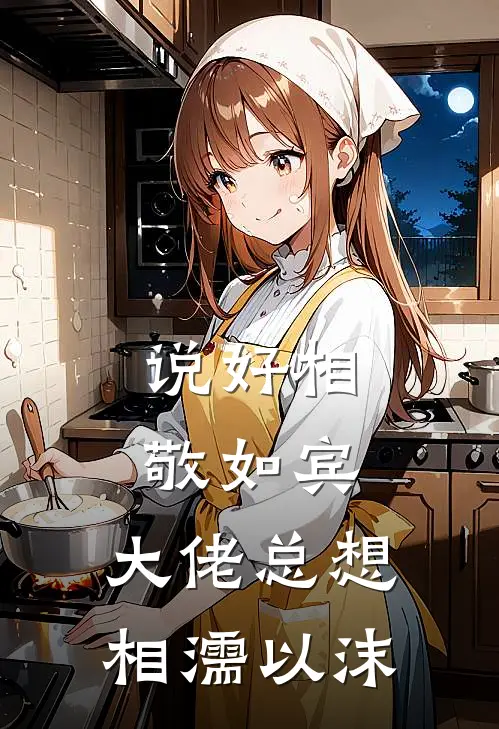 说好相敬如宾,大佬总想相濡以沫怎么回复